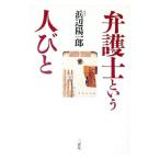 弁護士という人びと／浜辺陽一郎