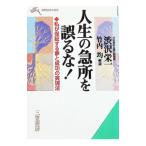 人生の急所を誤るな！／渋沢栄一