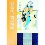 彩色江戸物売図絵／三谷一馬