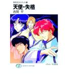 無責任カルテット(2)−天使・失格−／吉岡平