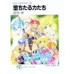 ダンシングウィスパーズ(4)−堕ちたる力たち−／庄司卓