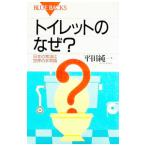 トイレットのなぜ？／平田純一