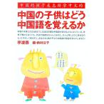 中国の子供はどう中国語を覚えるか／納村公子