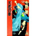 大虎（ダーフー）の拳／今野敏