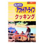 はじめてのアウトドア・ライフクッキング／高橋正和