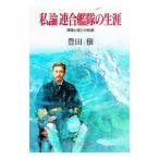 私論連合艦隊の生涯／豊田穣