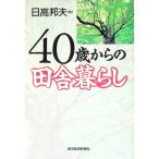 ４０歳からの田舎暮らし／日高邦夫