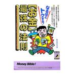 〈お金〉最強の法則／〓情報取材班