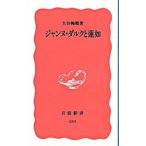 ジャンヌ・ダルクと蓮如／大谷暢順