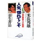 人生、惚れてこそ／羽生善治