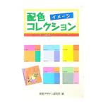 配色イメージコレクション／視覚デザイン研究所