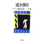 遠き落日 他四編 渡辺淳一全集 7／渡辺淳一