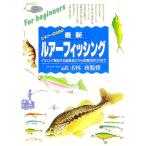ビギナーのための最新ルアーフィッシング／若林務【監修】