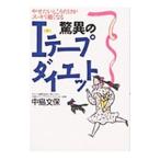 Yahoo! Yahoo!ショッピング(ヤフー ショッピング)驚異のＩテープダイエット／中島文保
