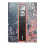 中国の思想(9)−論語−／松枝茂夫／竹内好【監修】