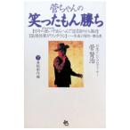 菅ちゃんの笑ったもん勝ち 下／菅賢治