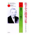 松下幸之助発言集ベストセレクション 第8巻／松下幸之助