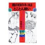 雨の日のネコはとことん眠い／加藤由子