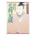 毛利元就／和田恭太郎