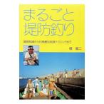まるごと堤防釣り／橋竜二