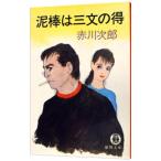  грязь палка. три документ. выгода | Akagawa Jiro 