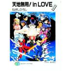 天地無用！ｉｎ ＬＯＶＥ／ねぎしひろし