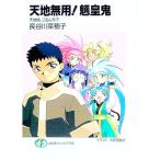 天地無用！魎皇鬼  天地様、ご乱心！？ 下／長谷川菜穂子
