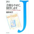 会社をやめて、留学します。／福家成子