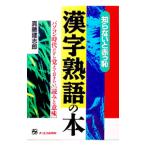 知らないと赤っ恥漢字熟語の本／真藤建志郎