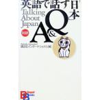 英語で話す「日本」Ｑ＆Ａ／講談社インターナショナル