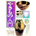自分でつくるやきもの入門／岡本久臣