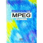 ＭＰＥＧ／テレビジョン学会