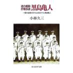 連合艦隊作戦参謀黒島亀人／小林久三