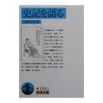 史記を語る／宮崎市定