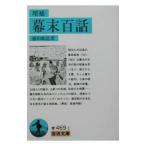 幕末百話／篠田鉱造