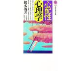 〈心配性〉の心理学／根本橘夫