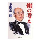 俺の考え／本田宗一郎