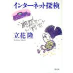 インターネット探検／立花隆