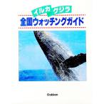 イルカ・クジラ全国ウォッチングガイド／学習研究社