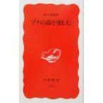 ブナの森を楽しむ／西口親雄