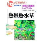 知っておきたい熱帯魚・水草／桜井淳史
