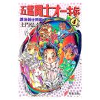 五霊闘士オーキ伝 4／土門弘幸