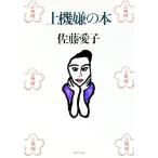 上機嫌の本／佐藤愛子
