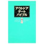 アウトドア・デート・バイブル／アウトドアデート倶楽部