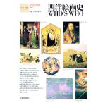西洋絵画史ＷＨＯ’Ｓ ＷＨＯ／諸川春樹