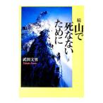 続 山で死なないために 0／武田文男