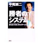 勝者のシステム−勝ち負けの前に何をなすべきか−／平尾誠二