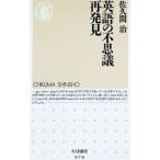 英語の不思議再発見／佐久間治