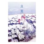 良寛−詩歌と書の世界−／谷川敏朗