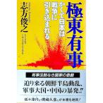 極東有事／志方俊之